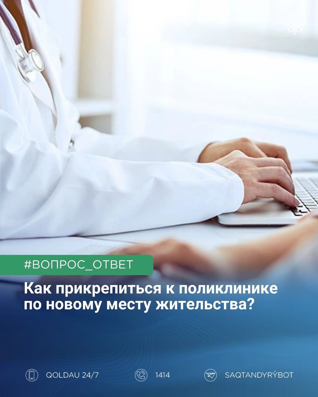 Как прикрепиться к поликлинике по новому месту жительства?